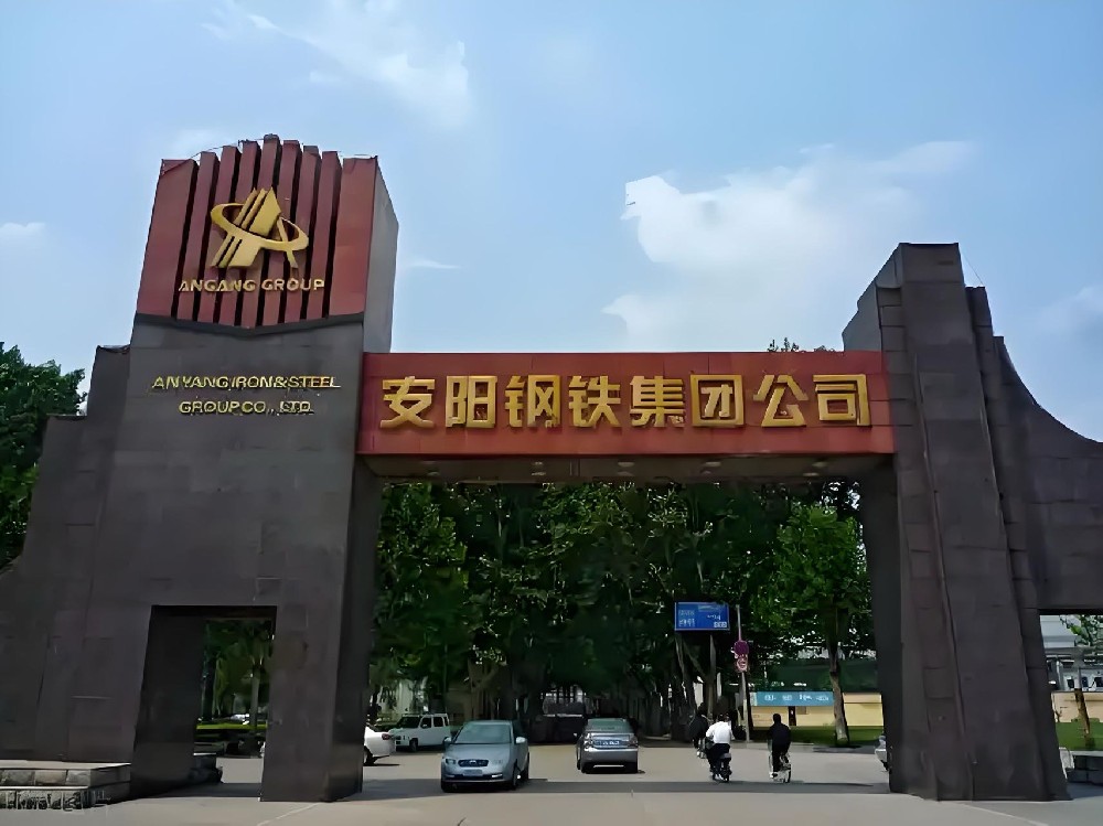 安阳钢铁股份有限公司项目