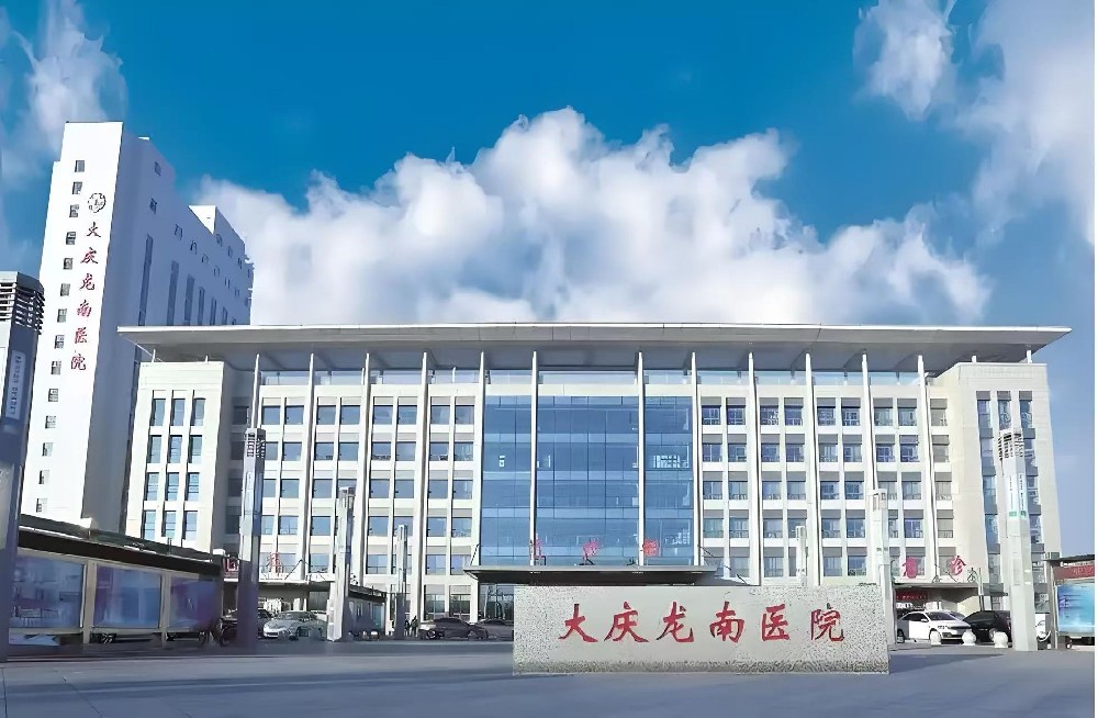 黑龙江大庆龙南医院
